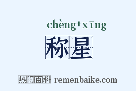 称星是什么意思的图片